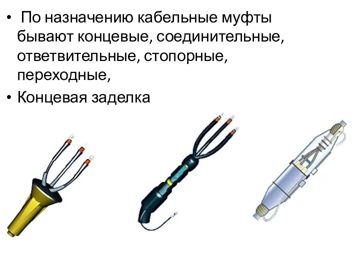 По назначению кабельные муфты бывают концевые, соединительные, ответвительные, стопорные, переходные, Концевая заделка