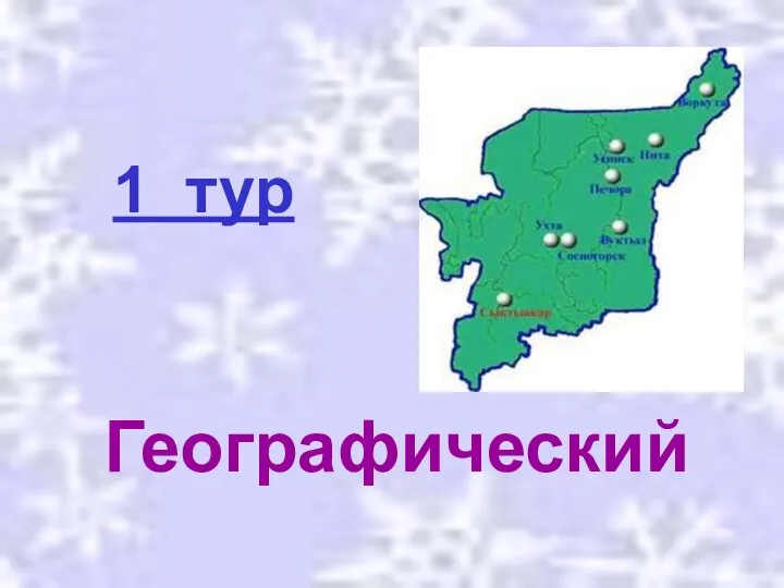 1 тур Географический