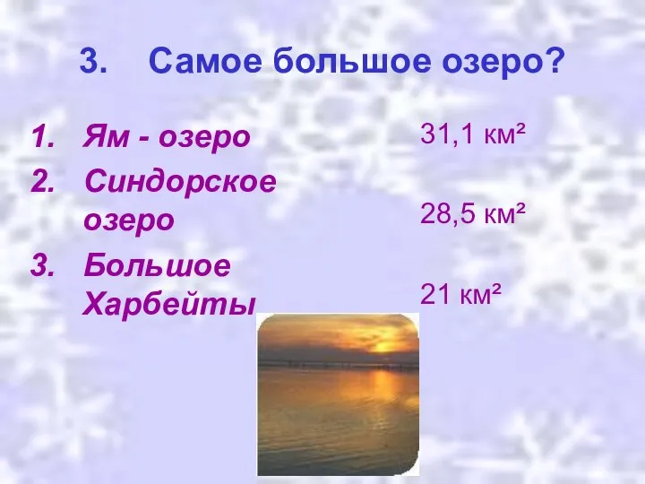 3. Самое большое озеро? Ям - озеро Синдорское озеро Большое Харбейты