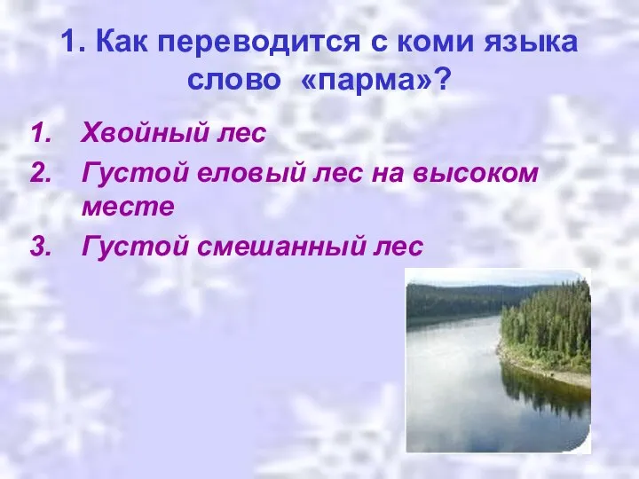 1. Как переводится с коми языка слово «парма»? Хвойный лес Густой