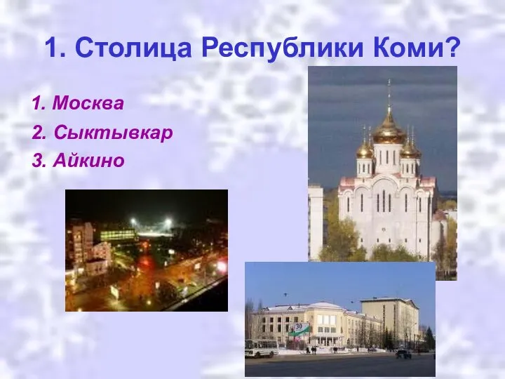 1. Столица Республики Коми? 1. Москва 2. Сыктывкар 3. Айкино