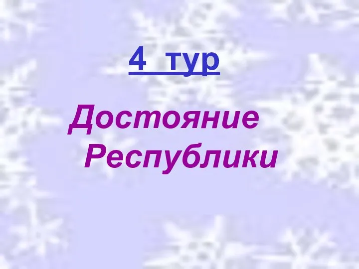 4 тур Достояние Республики