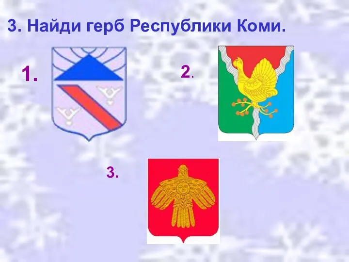 3. Найди герб Республики Коми. 1. 2. 3.