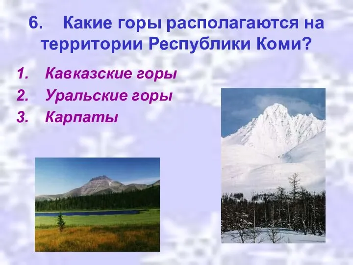 6. Какие горы располагаются на территории Республики Коми? Кавказские горы Уральские горы Карпаты