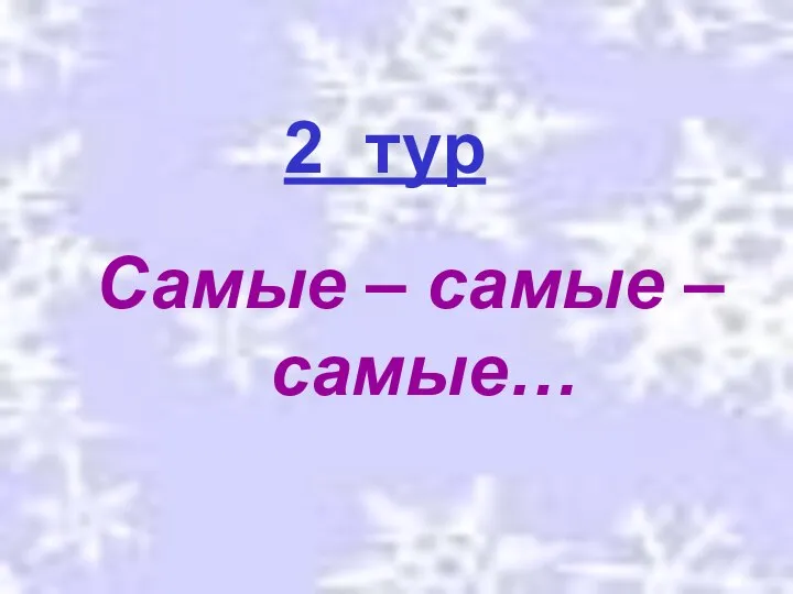 2 тур Самые – самые – самые…