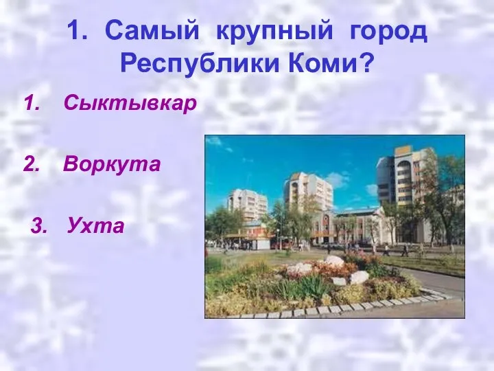 1. Самый крупный город Республики Коми? Сыктывкар Воркута 3. Ухта