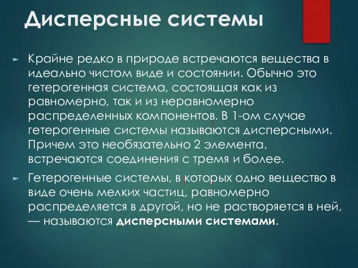 Дисперсные системы Крайне редко в природе встречаются вещества в идеально чистом