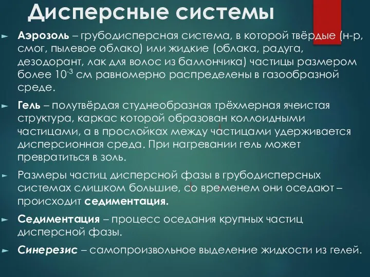 Дисперсные системы Аэрозоль – грубодисперсная система, в которой твёрдые (н-р, смог,