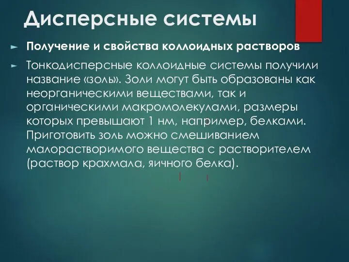 Дисперсные системы Получение и свойства коллоидных растворов Тонкодисперсные коллоидные системы получили