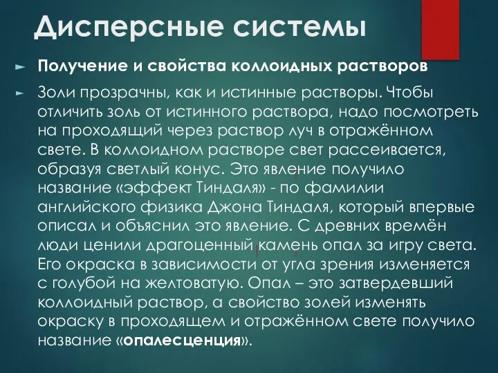 Дисперсные системы Получение и свойства коллоидных растворов Золи прозрачны, как и