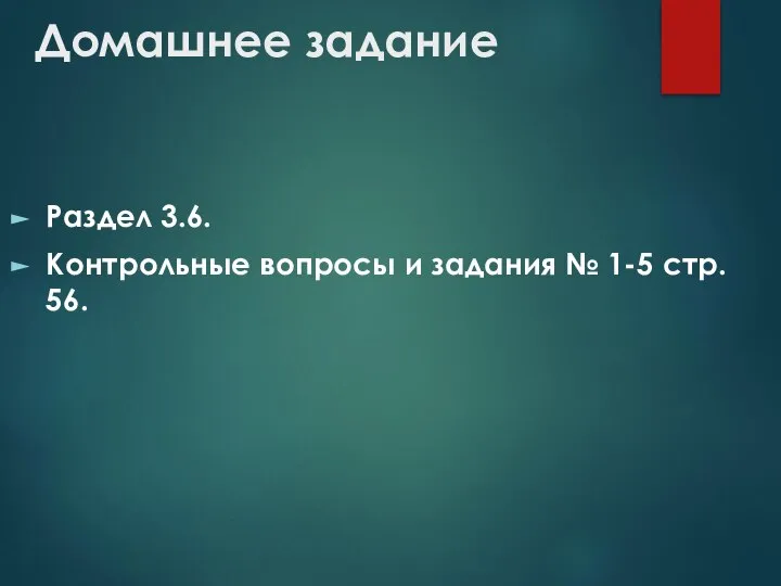 Домашнее задание Раздел 3.6. Контрольные вопросы и задания № 1-5 стр. 56.