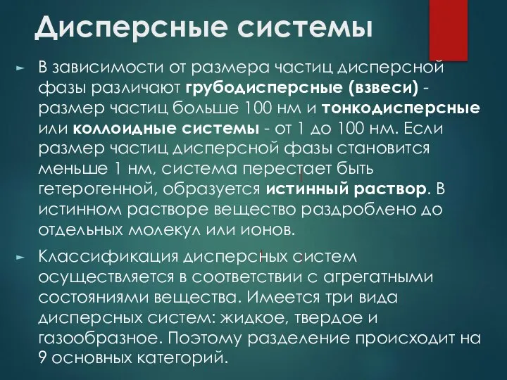 Дисперсные системы В зависимости от размера частиц дисперсной фазы различают грубодисперсные