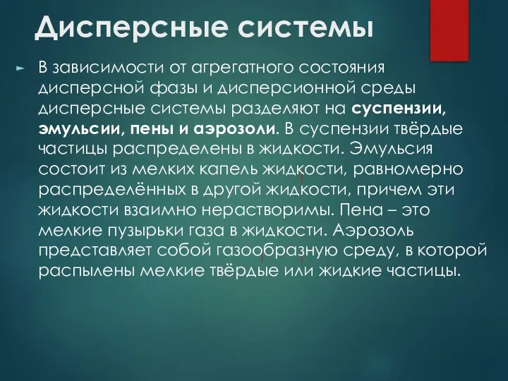 Дисперсные системы В зависимости от агрегатного состояния дисперсной фазы и дисперсионной