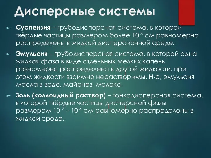 Дисперсные системы Суспензия – грубодисперсная система, в которой твёрдые частицы размером