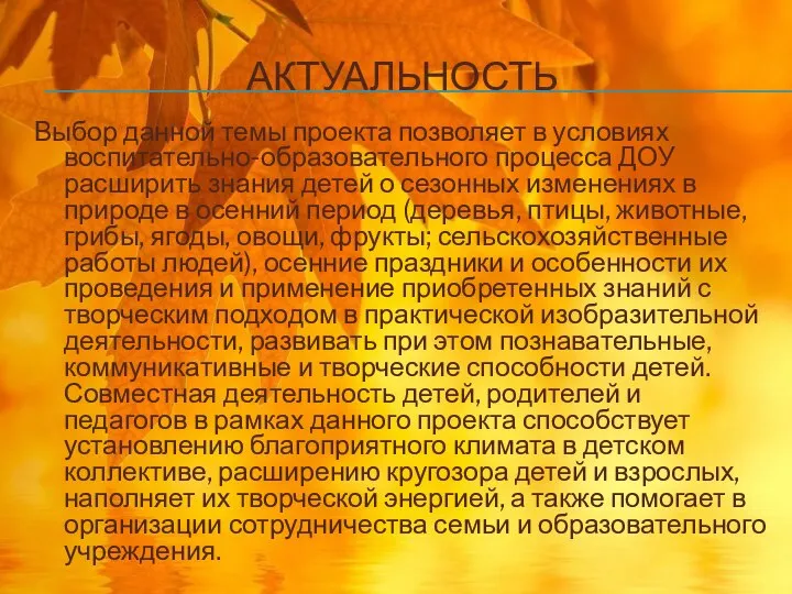 АКТУАЛЬНОСТЬ Выбор данной темы проекта позволяет в условиях воспитательно-образовательного процесса ДОУ