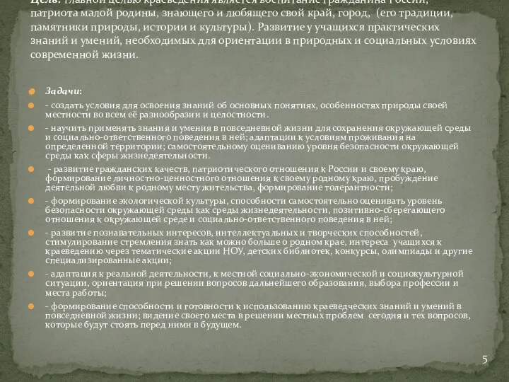 Задачи: - создать условия для освоения знаний об основных понятиях, особенностях