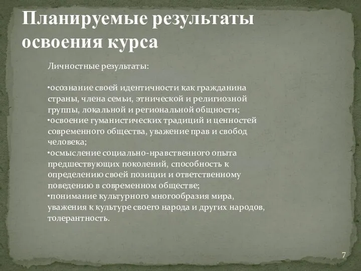 Планируемые результаты освоения курса Личностные результаты: •осознание своей идентичности как гражданина