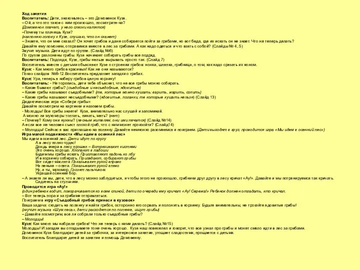 Ход занятия Воспитатель: Дети, знакомьтесь – это Домовенок Кузя. – Ой,