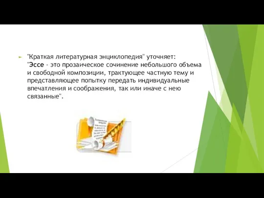 "Краткая литературная энциклопедия" уточняет: "Эссе - это прозаическое сочинение небольшого объема