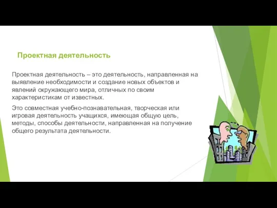 Проектная деятельность Проектная деятельность – это деятельность, направленная на выявление необходимости