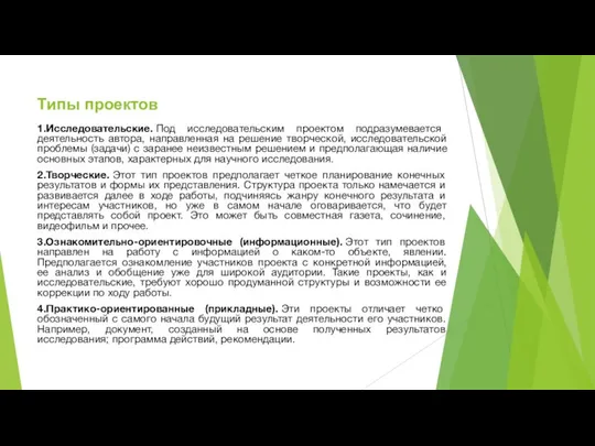 Типы проектов 1.Исследовательские. Под исследовательским проектом подразумевается деятельность автора, направленная на