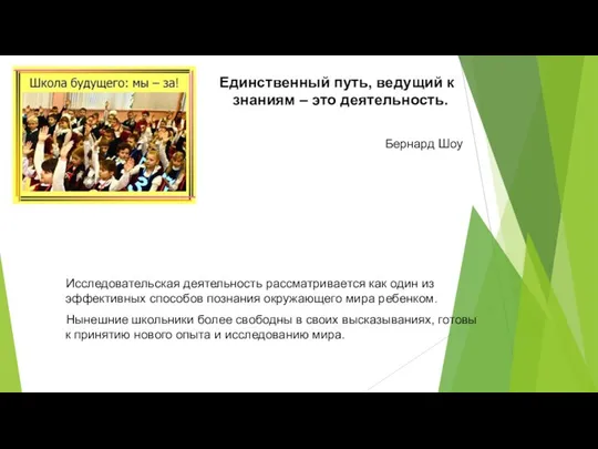 Единственный путь, ведущий к знаниям – это деятельность. Бернард Шоу Исследовательская