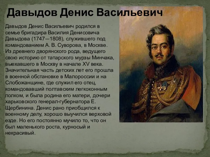 Давыдов Денис Васильевич родился в семье бригадира Василия Денисовича Давыдова (1747—1808),