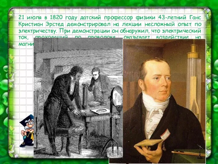 21 июля в 1820 году датский профессор физики 43-летний Ганс Кристиан