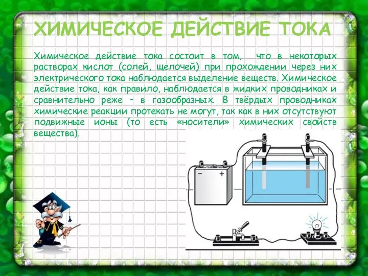 ХИМИЧЕСКОЕ ДЕЙСТВИЕ ТОКА Химическое действие тока состоит в том, что в