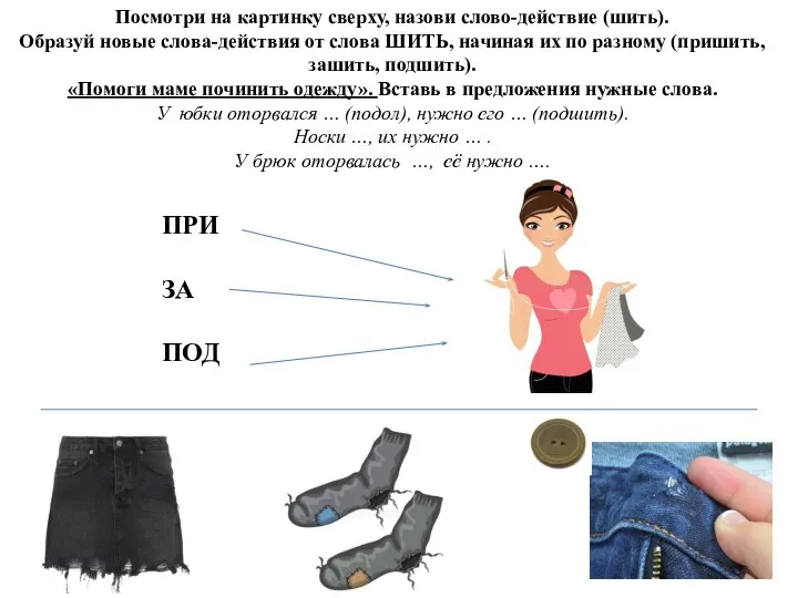 Посмотри на картинку сверху, назови слово-действие (шить). Образуй новые слова-действия от