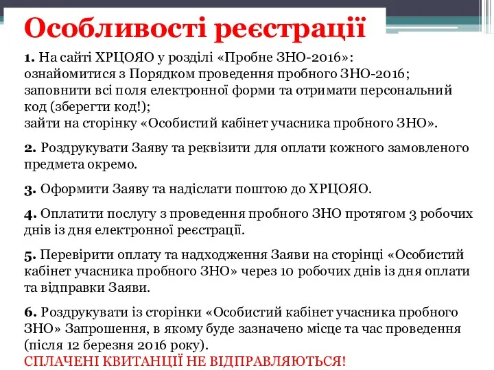 1. На сайті ХРЦОЯО у розділі «Пробне ЗНО-2016»: ознайомитися з Порядком