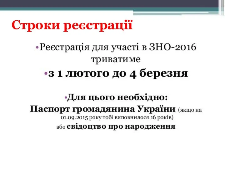 Строки реєстрації