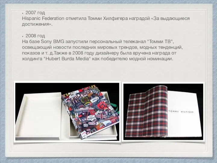 2007 год Hispanic Federation отметила Томми Хилфигера наградой «За выдающиеся достижения».