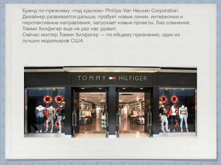 Бренд по-прежнему «под крылом» Phillips-Van Heusen Corporation. Дизайнер развивается дальше, пробует