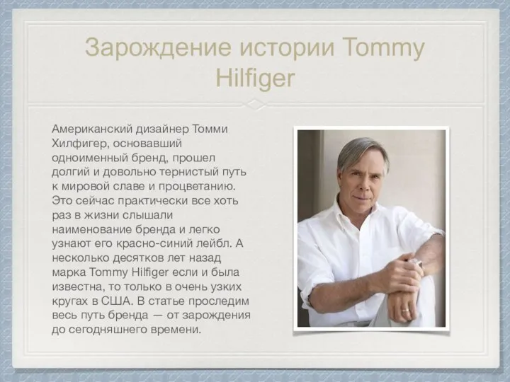 Зарождение истории Tommy Hilfiger Американский дизайнер Томми Хилфигер, основавший одноименный бренд,