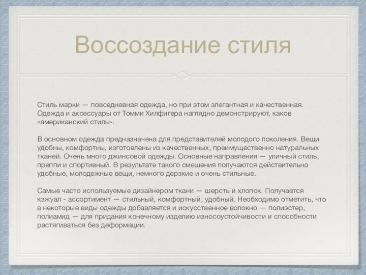 Воссоздание стиля Стиль марки — повседневная одежда, но при этом элегантная