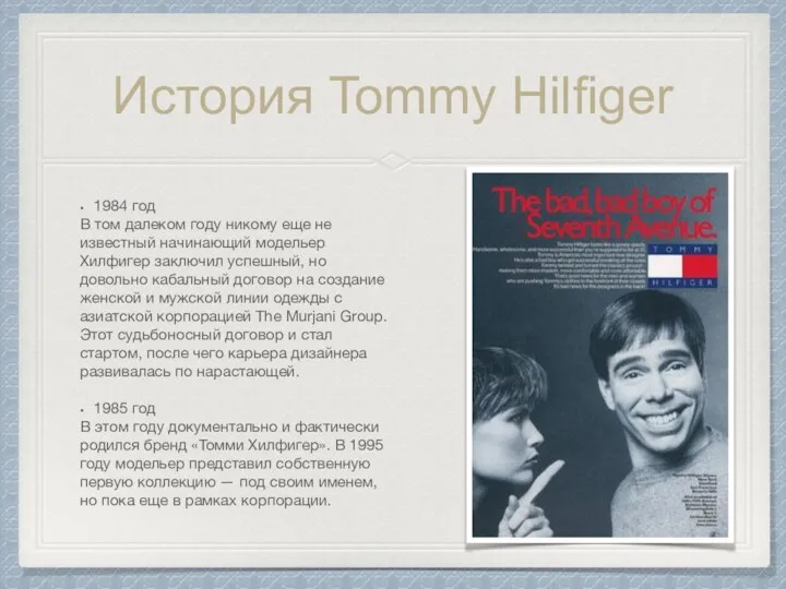 История Tommy Hilfiger 1984 год В том далеком году никому еще