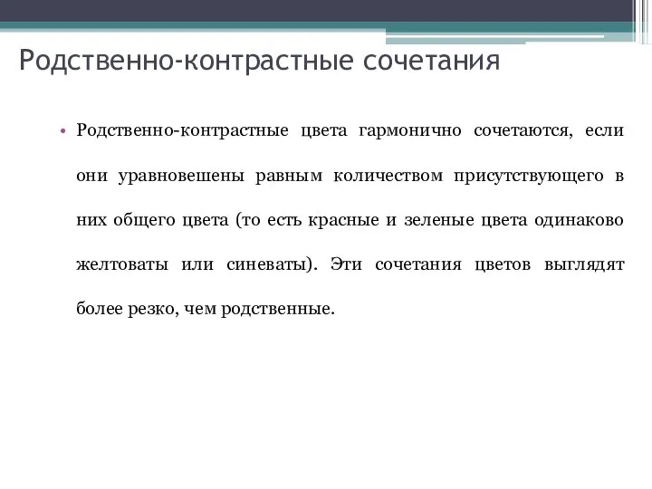 Родственно-контрастные сочетания Родственно-контрастные цвета гармонично сочетаются, если они уравновешены равным количеством