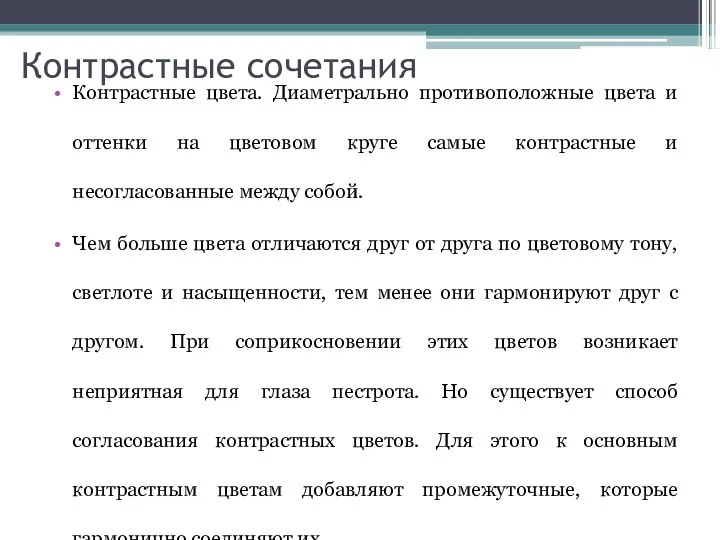 Контрастные сочетания Контрастные цвета. Диаметрально противоположные цвета и оттенки на цветовом