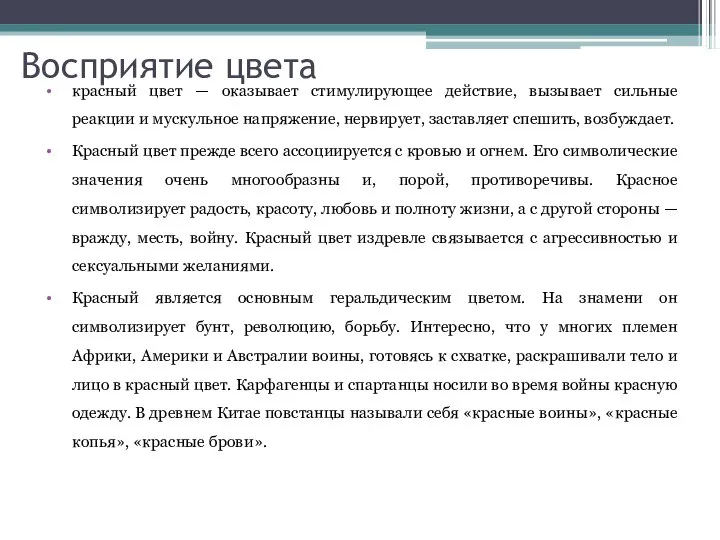 Восприятие цвета красный цвет — оказывает стимулирующее действие, вызывает сильные реакции