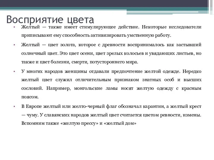 Восприятие цвета Желтый — также имеет стимулирующее действие. Некоторые исследователи приписывают