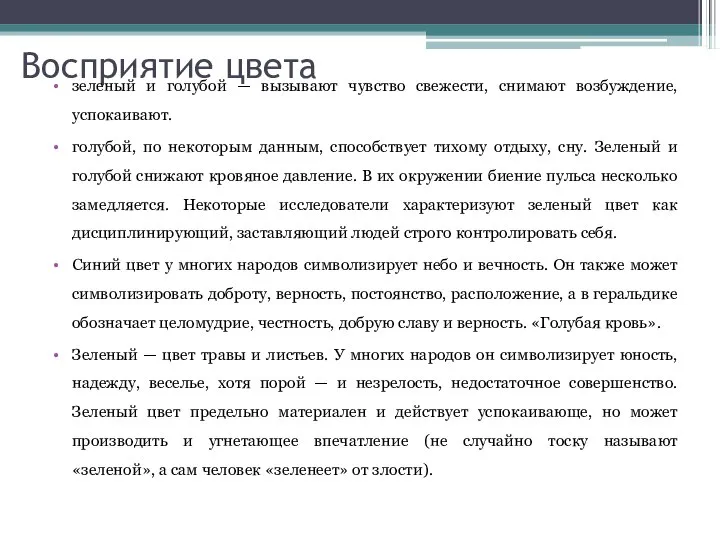 Восприятие цвета зеленый и голубой — вызывают чувство свежести, снимают возбуждение,