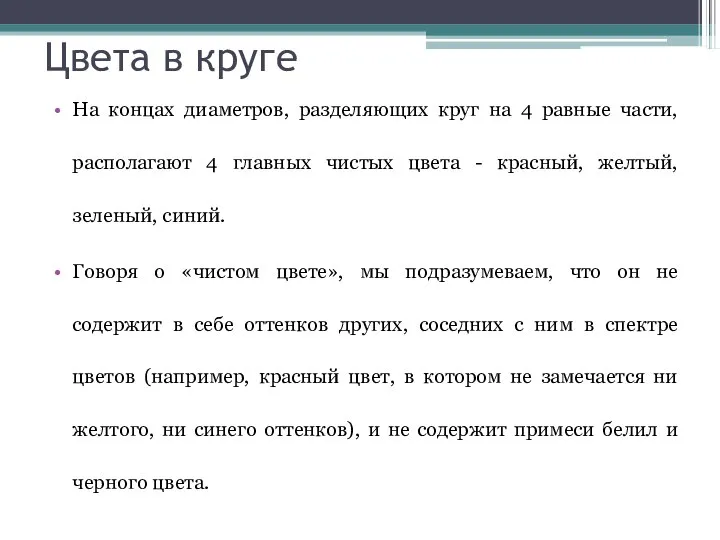 Цвета в круге На концах диаметров, разделяющих круг на 4 равные