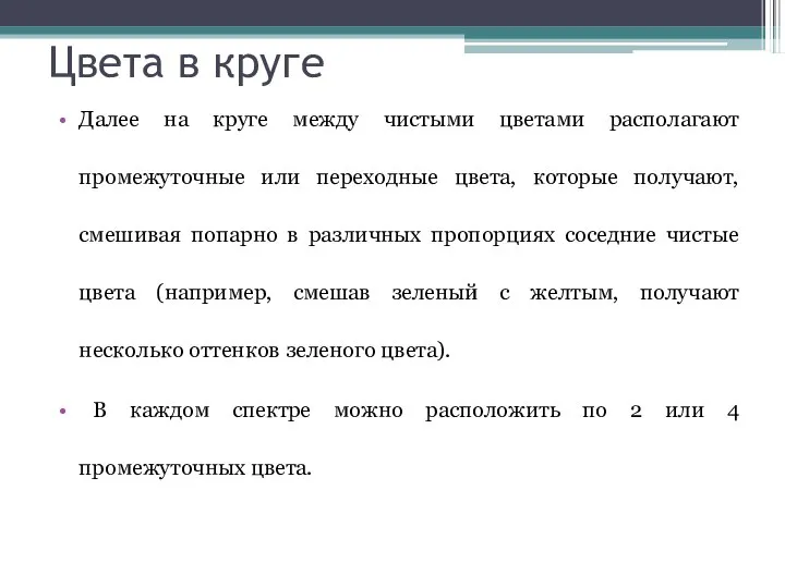 Цвета в круге Далее на круге между чистыми цветами располагают промежуточные