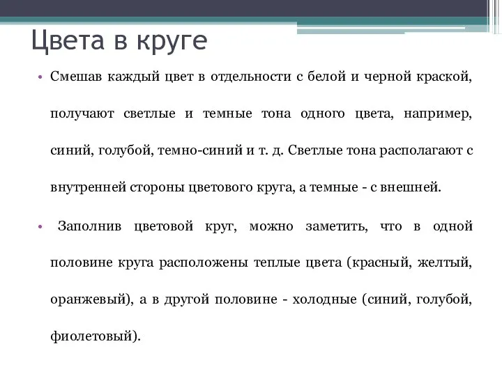 Цвета в круге Смешав каждый цвет в отдельности с белой и