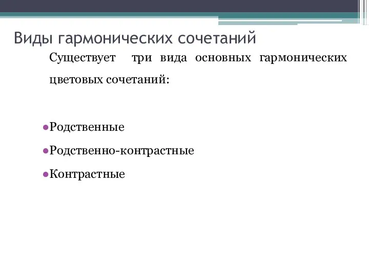 Виды гармонических сочетаний Существует три вида основных гармонических цветовых сочетаний: Родственные Родственно-контрастные Контрастные