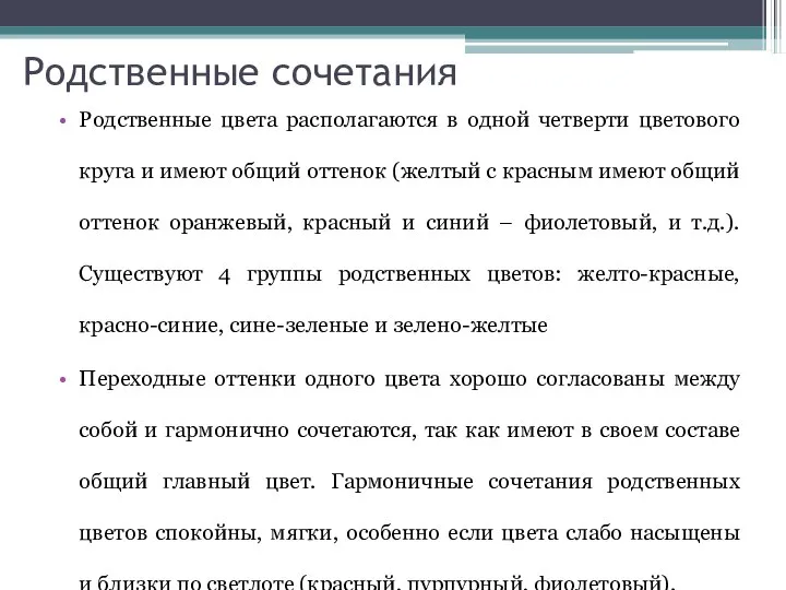 Родственные сочетания Родственные цвета располагаются в одной четверти цветового круга и