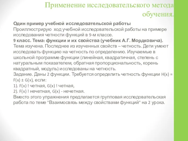 Применение исследовательского метода обучения. Один пример учебной исследовательской работы Проиллюстрирую ход