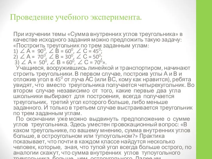 Проведение учебного эксперимента. При изучении темы «Сумма внутренних углов треугольника» в