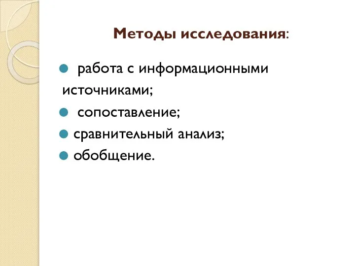 Методы исследования: работа с информационными источниками; сопоставление; сравнительный анализ; обобщение.